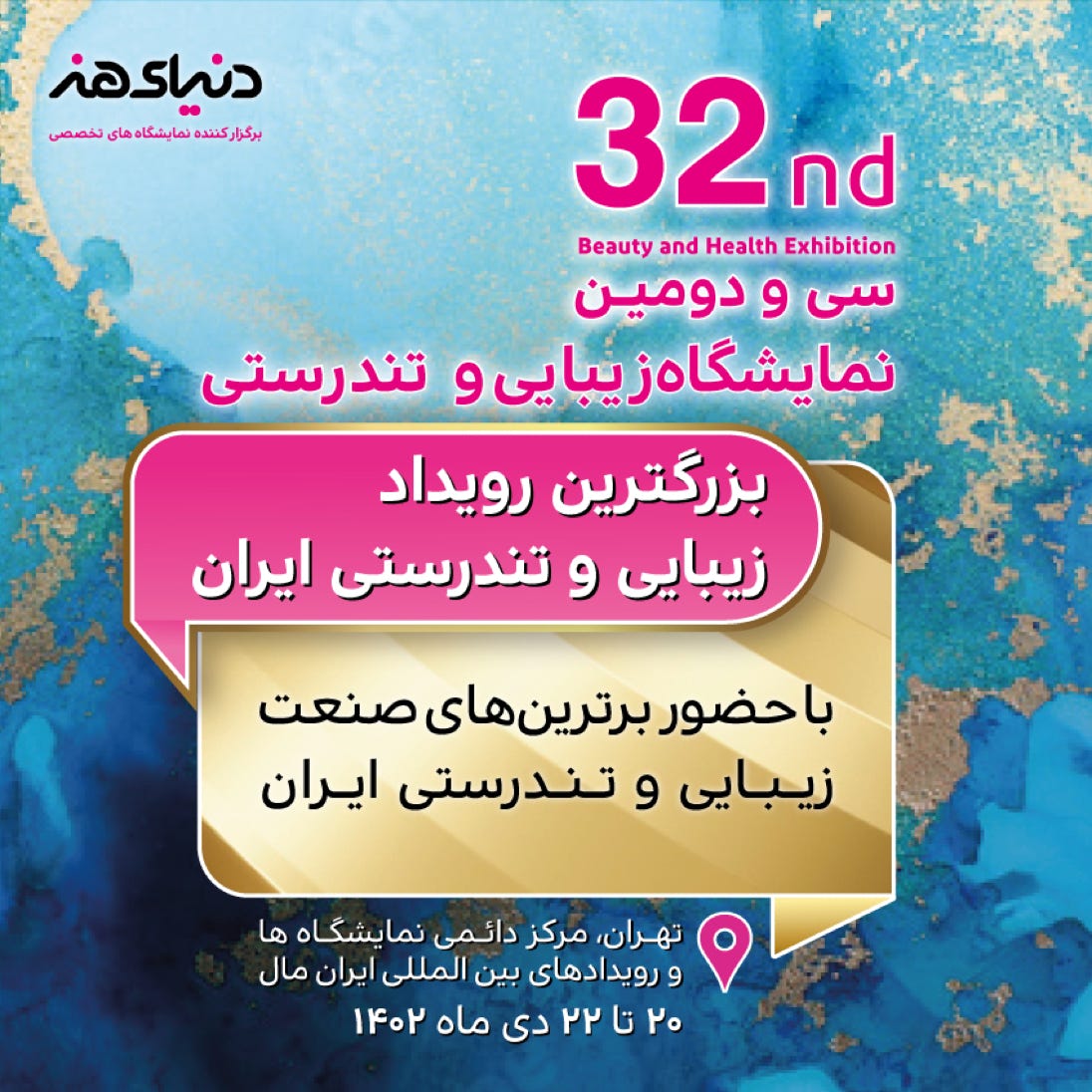 سی‌و‌دومین نمایشگاه زیبایی و تندرستی در تهران ایران مال 